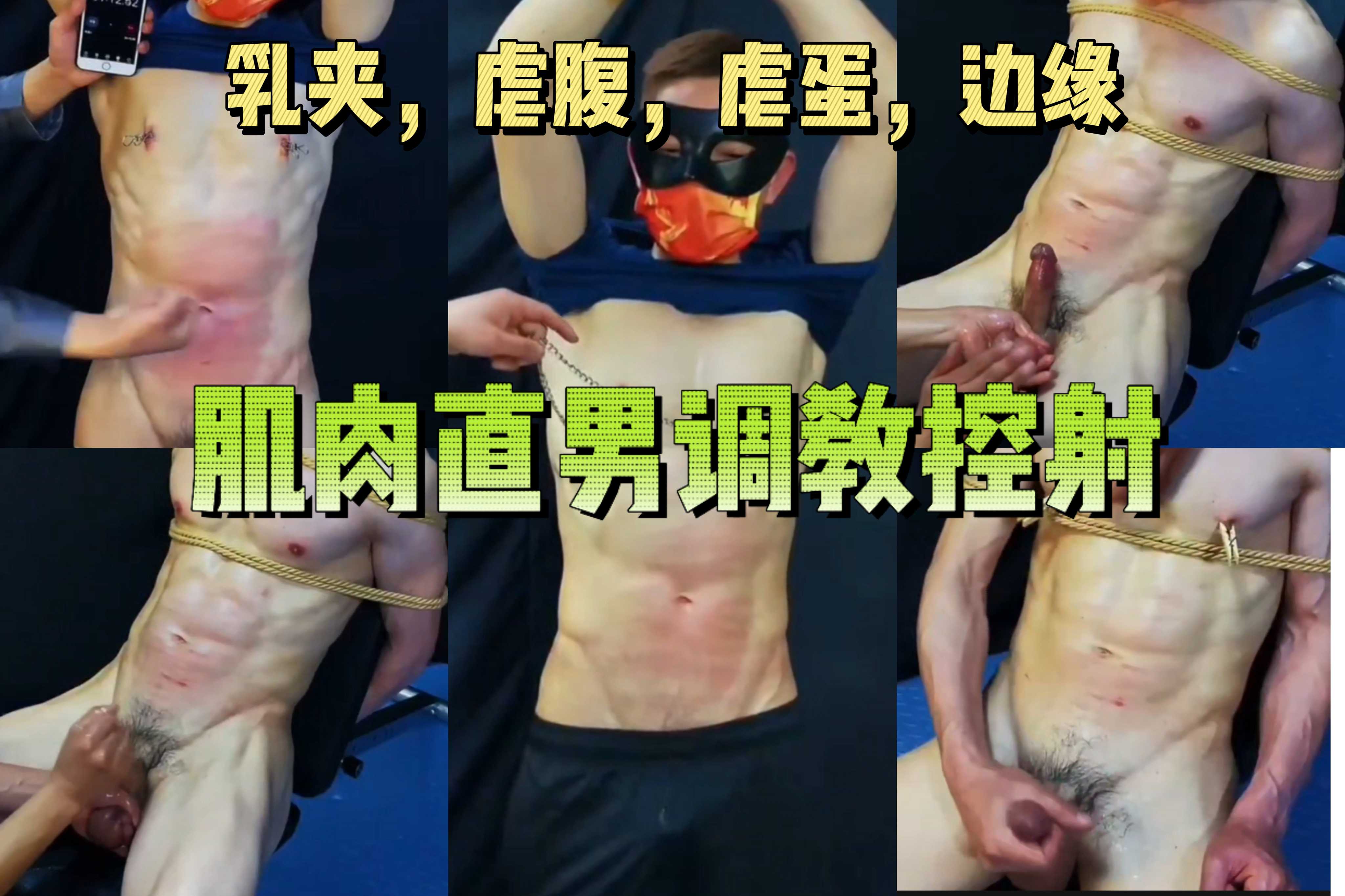 肌肉直男被捆绑调教控射（虐腹，虐蛋）