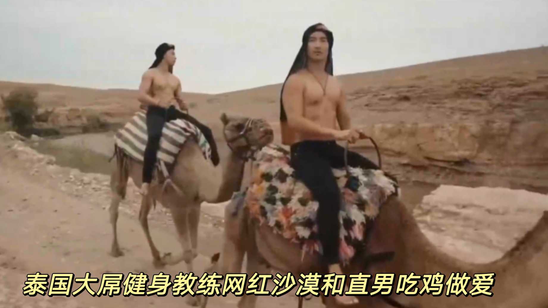 泰国大屌健身教练网红沙漠和直男吃鸡做爱