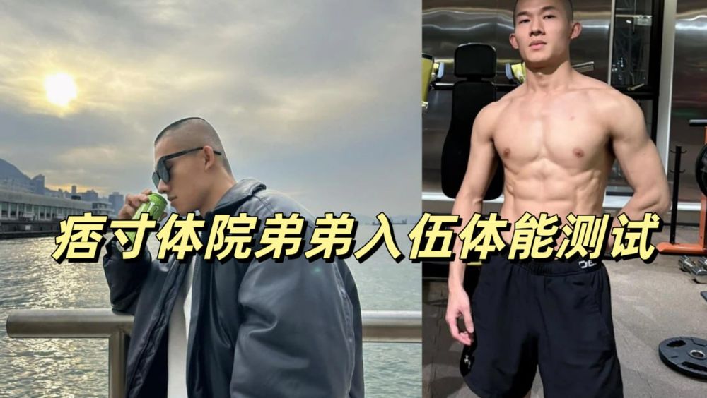 痞寸体院弟弟入伍体能测试