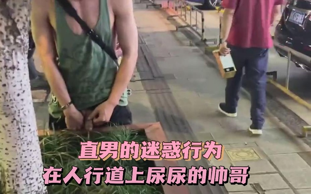 直男的迷惑行为在人行道上尿尿的帅哥