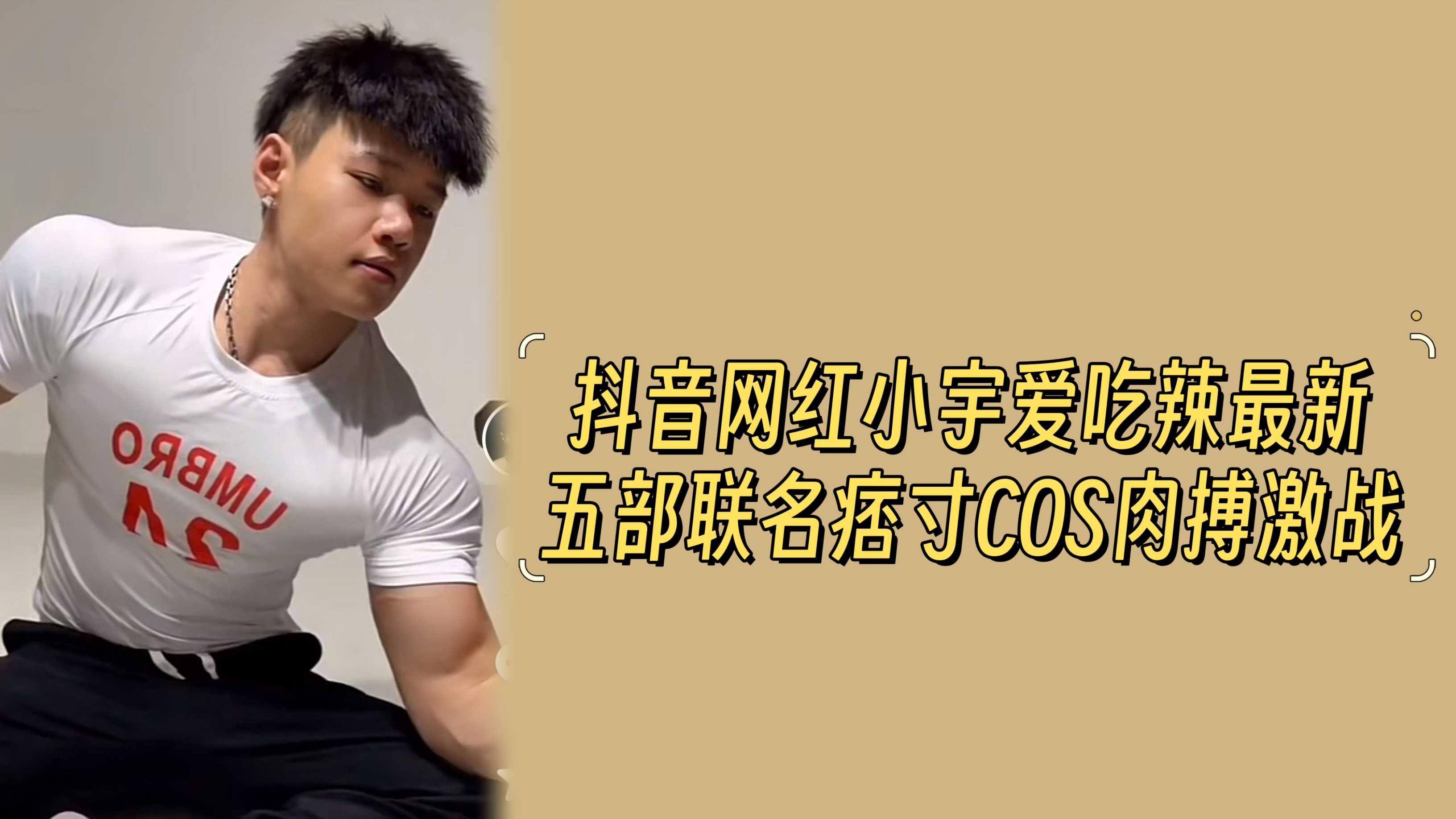 【五部新片合集，精品版】抖音网红小宇爱吃辣最新五部联名痞寸COS肉搏激战