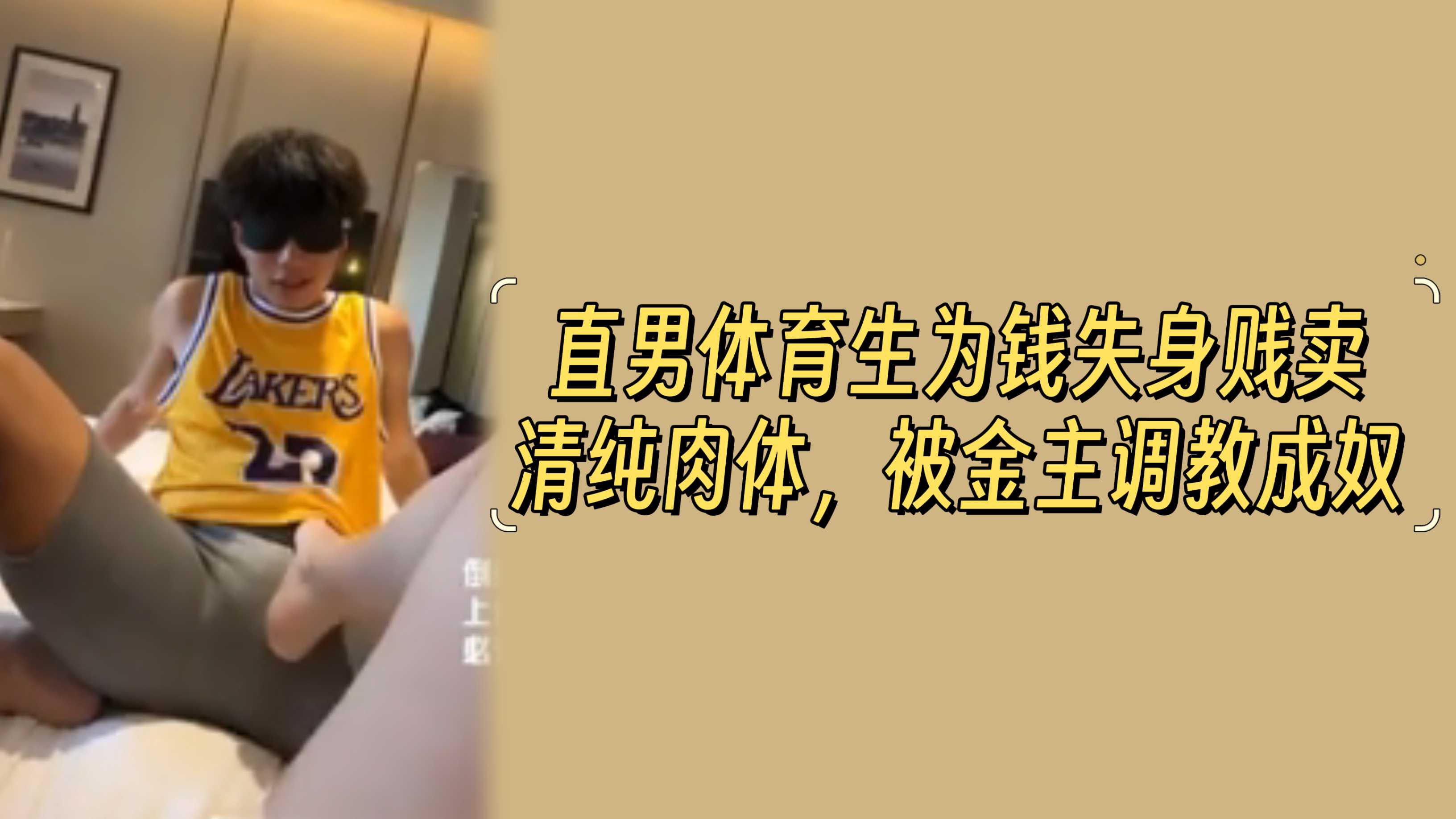 直男体育生为钱失身贱卖清纯肉体，被金主调教成奴