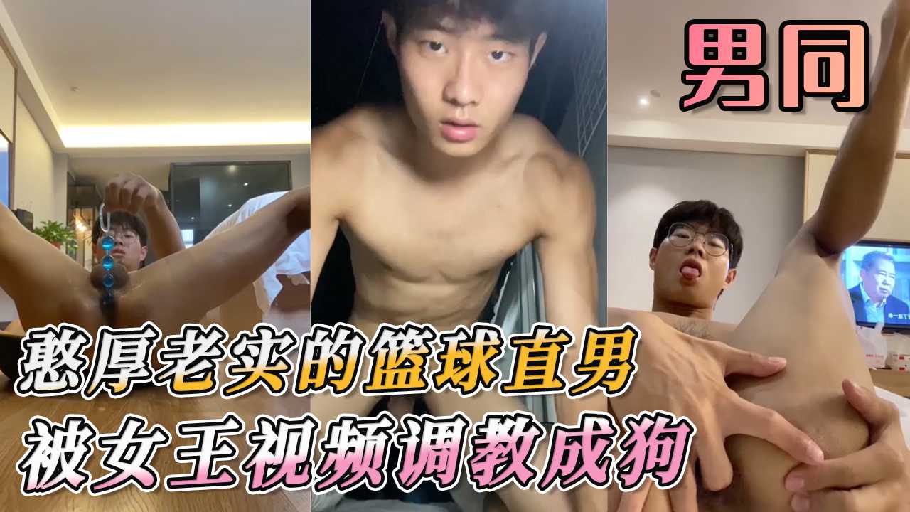 憨厚老实的篮球直男 被女王达人视频调教成狗