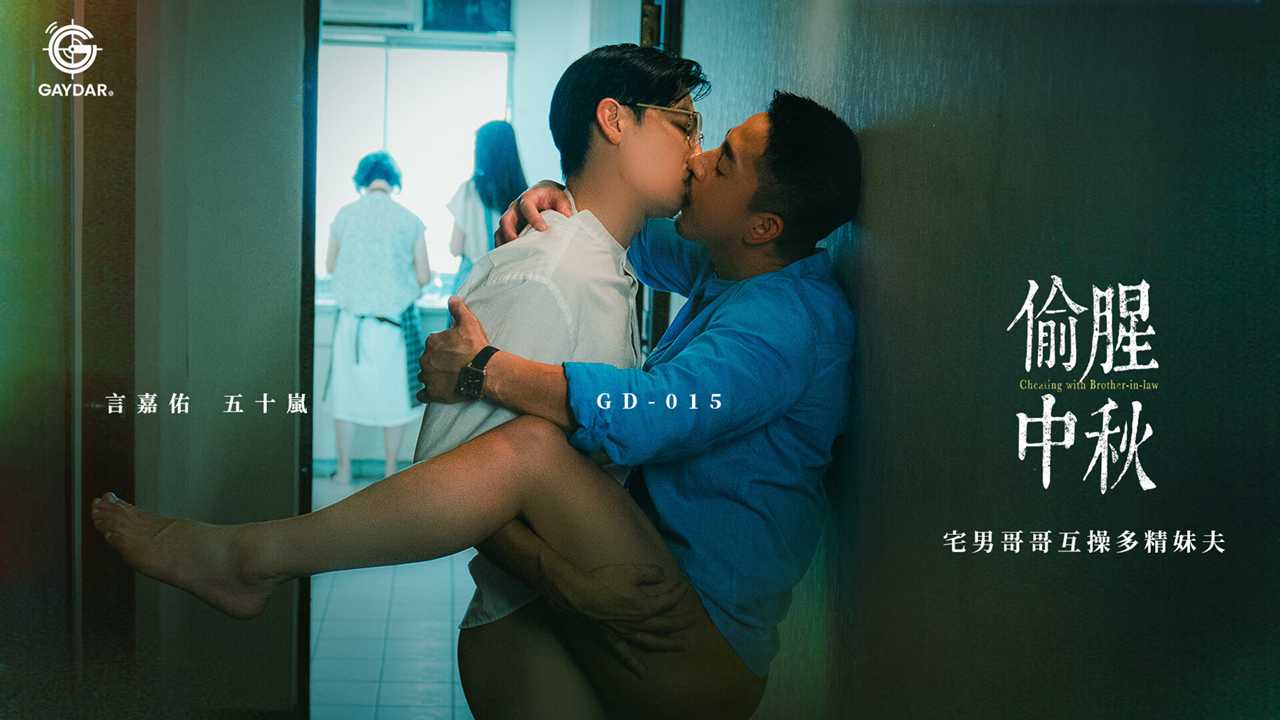 《偷腥中秋》宅男哥哥互操多精妹夫