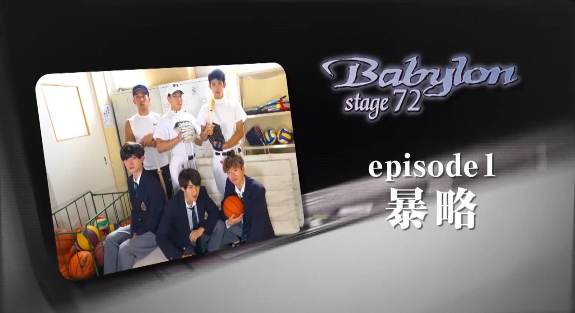 《episode1. 暴略》