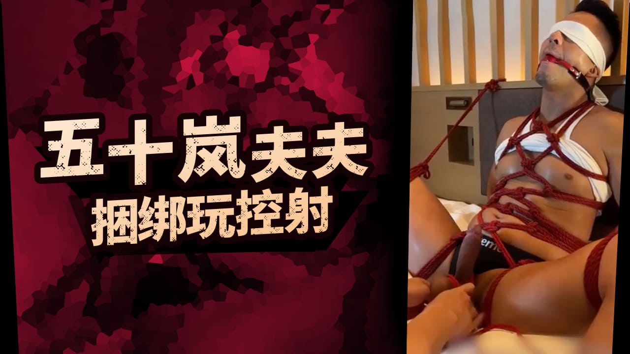 五十岚捆绑玩控射