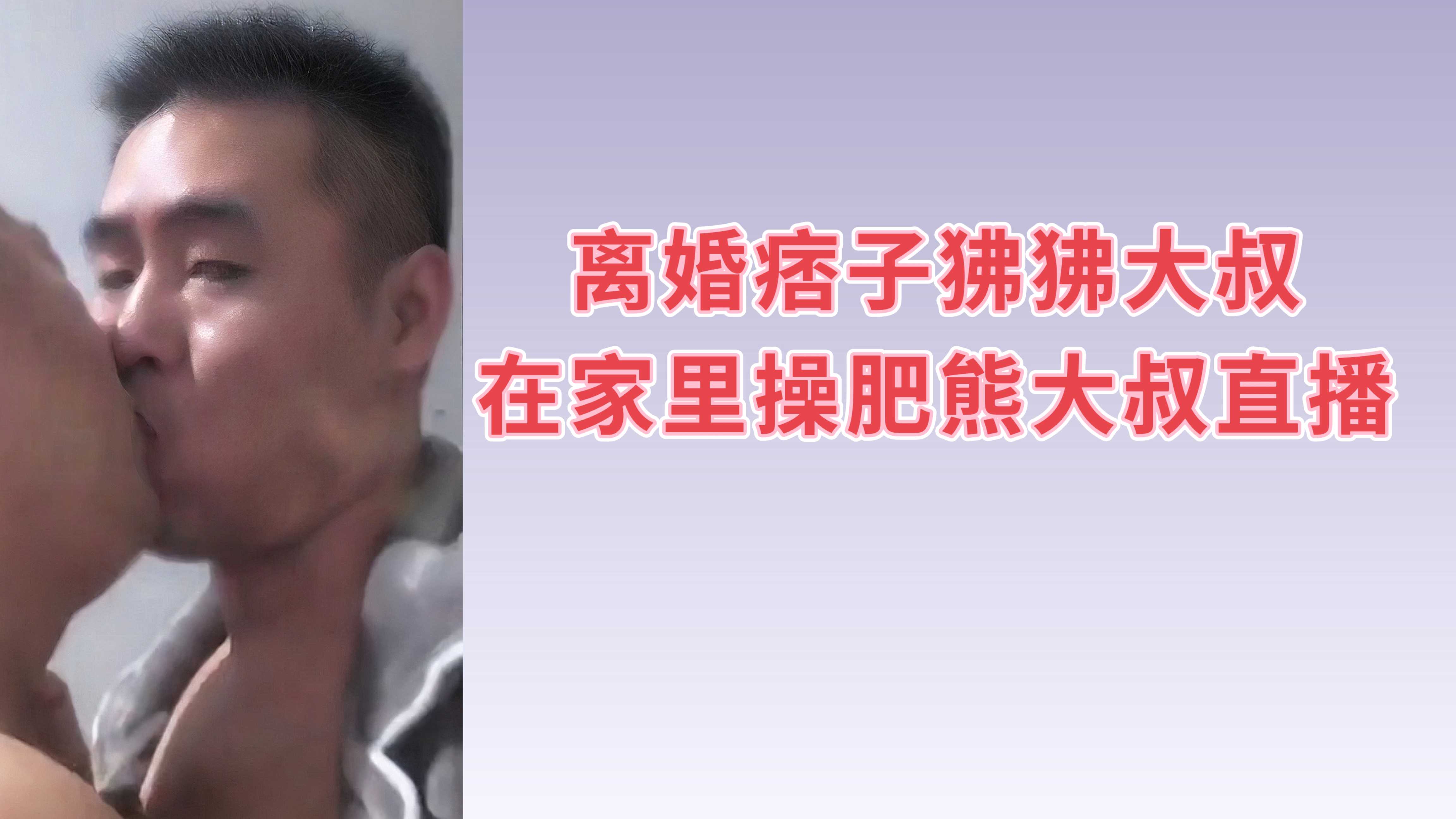 离婚痞子狒狒大叔在家里操肥熊大叔直播