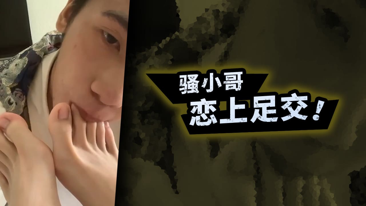骚小哥恋上足交