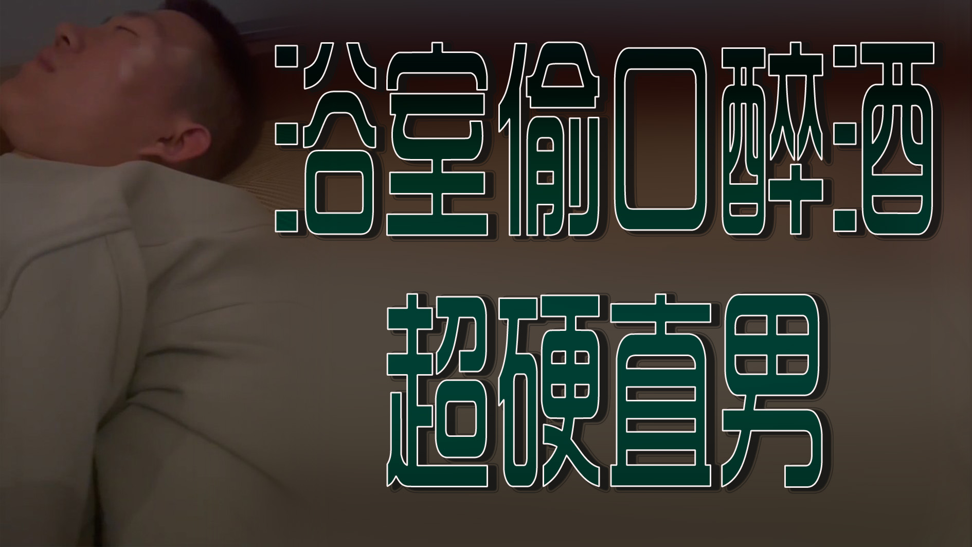 浴室偷口醉酒超硬直男