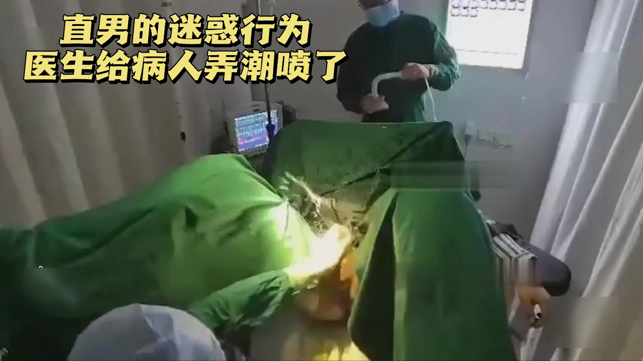 直男的迷惑行为医生给病人弄潮喷了