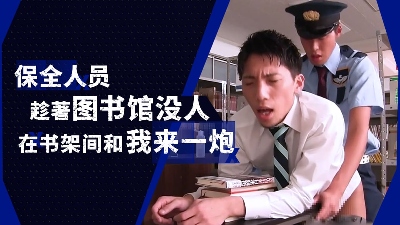 保全人员趁著图书馆没人,在书架间和我来一炮