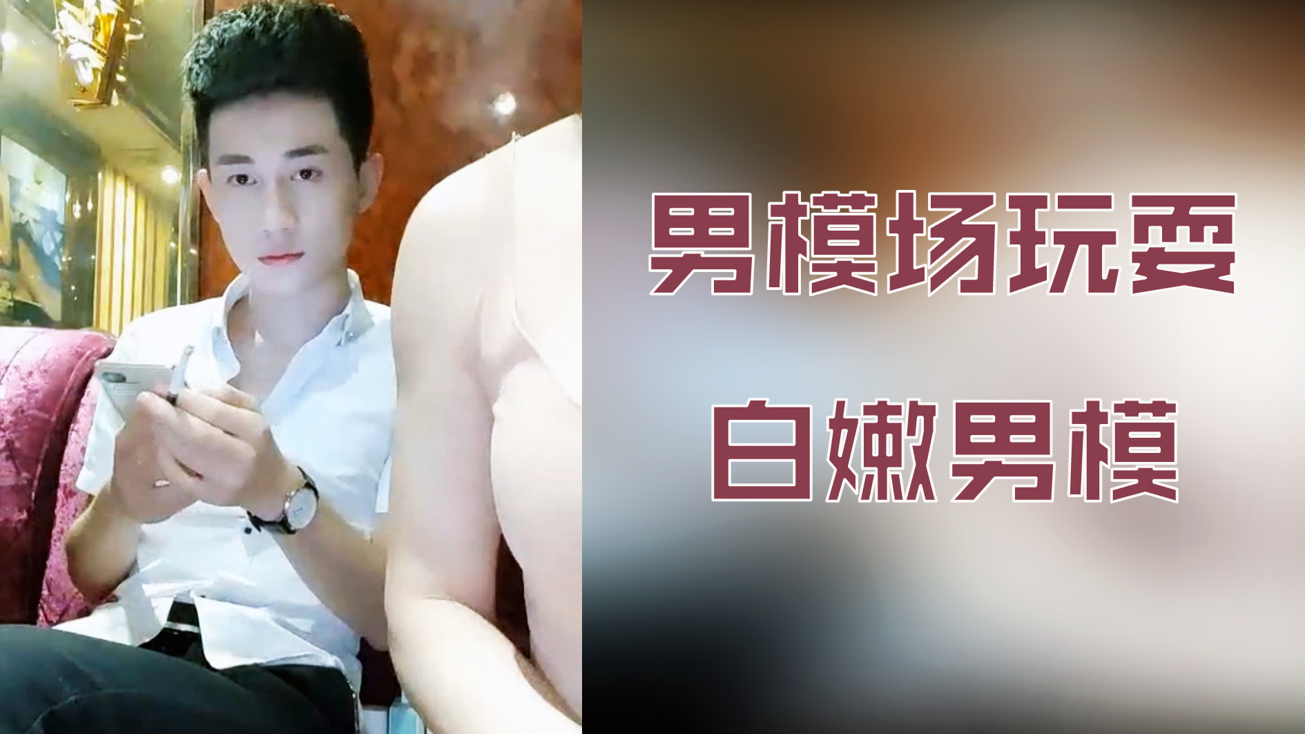 男模场玩耍白嫩男模